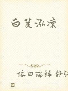 白芨泓凛