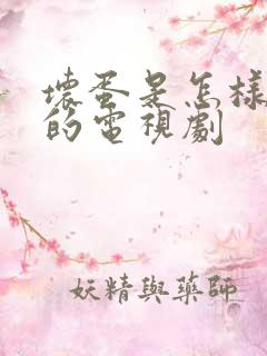坏蛋是怎样变成的电视剧