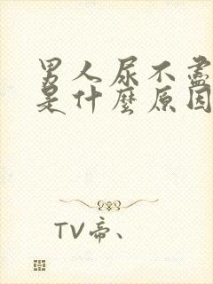 男人尿不尽尿黄是什么原因
