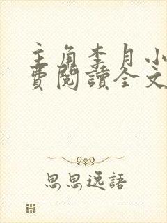 主角李月小说免费阅读全文