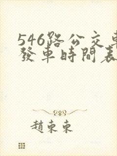 546路公交车发车时间表