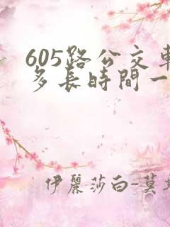 605路公交车多长时间一趟