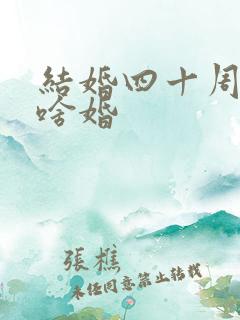 结婚四十周年是啥婚