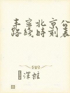 丰宁北京公交车路线时刻表