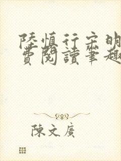陆慎行宋明伊免费阅读笔趣阁