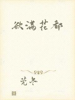 欲满花都