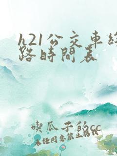 h21公交车线路时间表