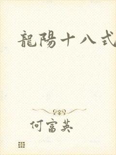 龙阳十八式