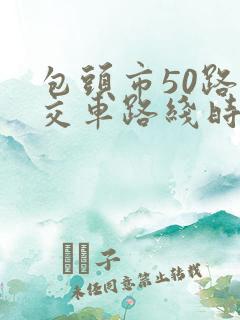 包头市50路公交车路线时间表