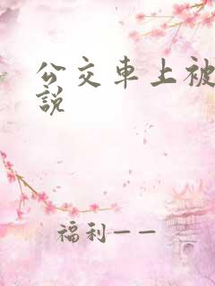 公交车上被奸小说