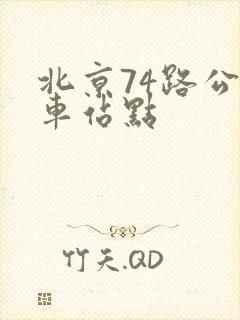 北京74路公交车站点