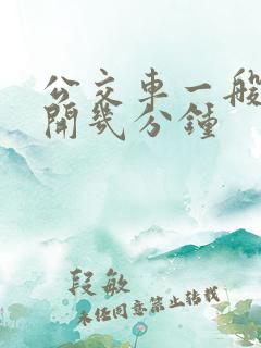 公交车一般一站开几分钟