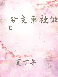 公交车被做到高c