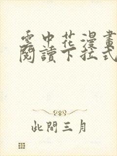 云中花漫画免费阅读下拉式六漫画