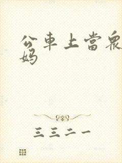 公车上当众干妈妈