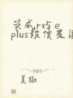 荣威rx5 eplus报价及图片