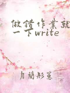 做错作业就顶你一下write