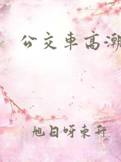 公交车高潮h