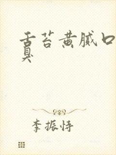 舌苔黄腻口干口臭