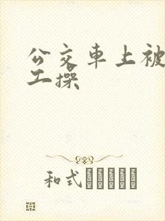 公交车上被农民工操
