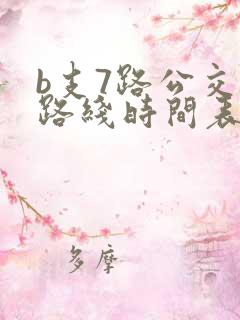 b支7路公交车路线时间表