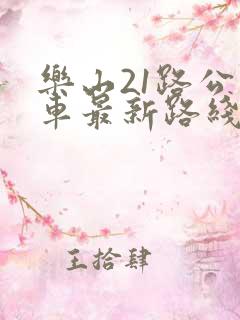 乐山21路公交车最新路线和时间