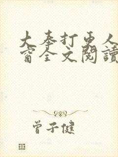 大奉打更人无弹窗全文阅读