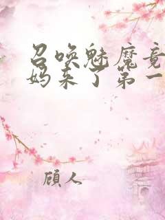 召唤魅魔竟是妈妈来了第一季