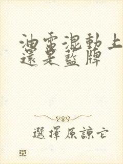 油电混动上绿牌还是蓝牌