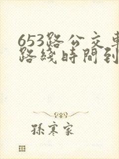 653路公交车路线时间到站时间表
