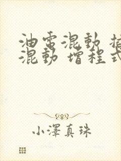 油电混动 插电混动 增程式