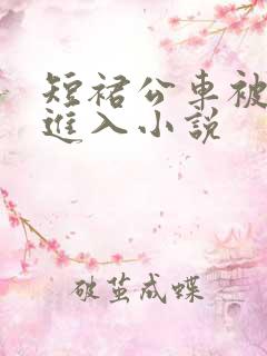 短裙公车被直接进入小说