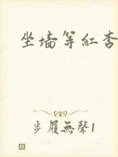 坐墙等红杏