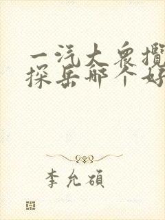 一汽大众揽境和探岳哪个好