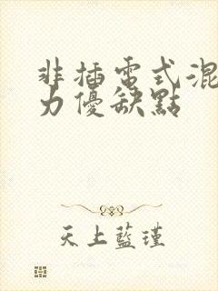 非插电式混合动力优缺点