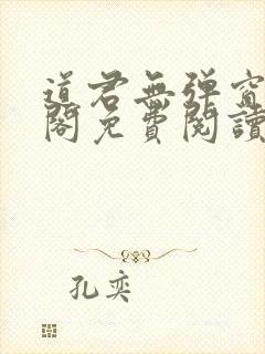 道君无弹窗笔趣阁免费阅读