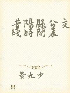 昔阳县公交车路线时间表