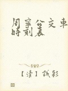 周宁公交车路线时刻表