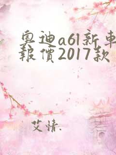 奥迪a6l新车报价2017款多少钱