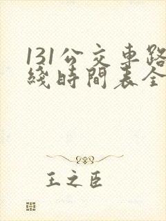 131公交车路线时间表全程多长时间