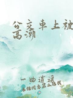 公交车上被插入高潮