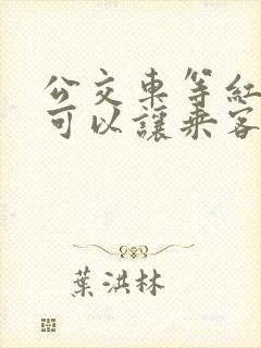公交车等红灯时可以让乘客上车吗