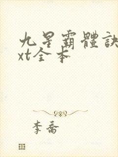 九星霸体诀 txt全本