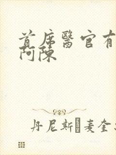 首席医官有声书阿陈