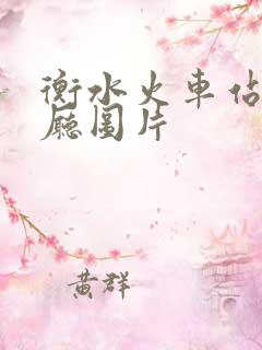 衡水火车站候车厅图片