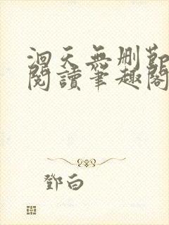 洄天无删节免费阅读笔趣阁