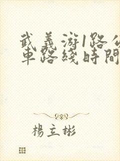 武义游1路公交车路线时间表