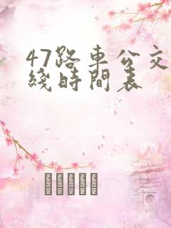 47路车公交路线时间表