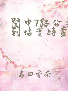 阆中7路公交车到站实时查询