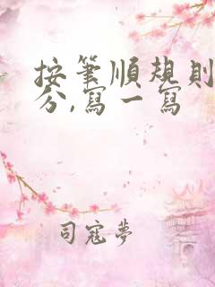 按笔顺规则分一分,写一写